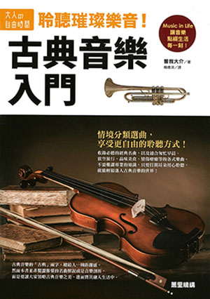 聆聽璀璨樂音！古典音樂入門