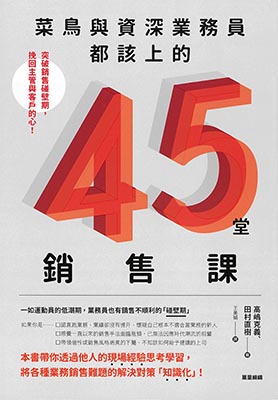 菜鳥與資深業務員都該上的45堂銷售課：突破銷售碰壁期，挽回主管與客戶的心！