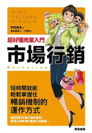 超好懂商業入門市場行銷