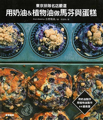 東京排隊名店嚴選：用奶油&植物油做馬芳與蛋糕
