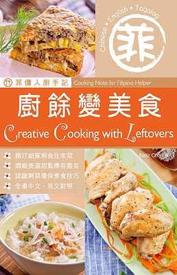 菲傭入廚手記：廚餘變美食