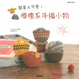 簡單又可愛! 療癒系手編小物