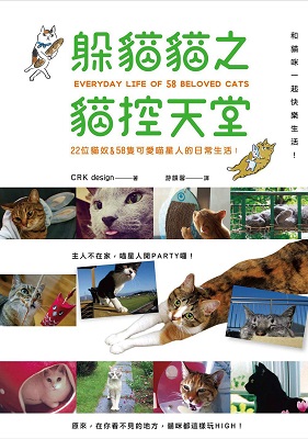 躲貓貓之貓控天堂！和貓咪一起快樂生活！22位貓奴&58隻可愛喵星人的日常生活！