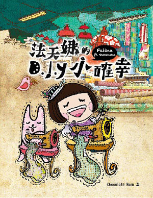 法天娜的DIY小確幸