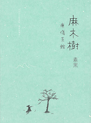 麻木樹‧療傷茶館