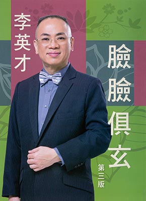 臉臉俱玄 (第三版)