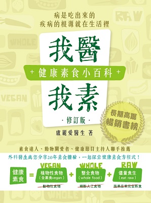 我醫我素：健康素食小百科 (修訂版)