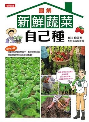 圖解新鮮蔬菜自己種