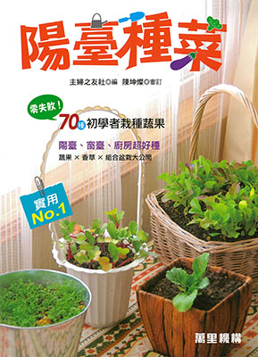 陽臺種菜