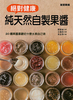絕對健康 純天然自製果醬