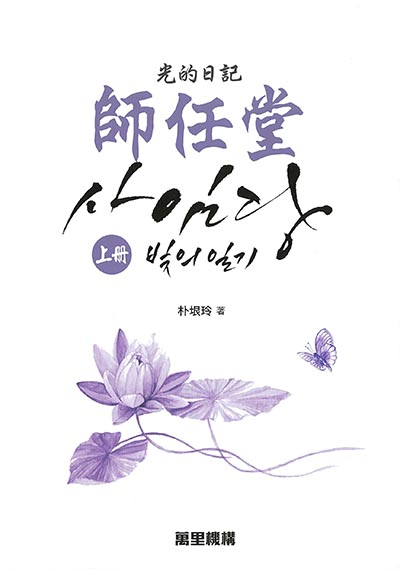 師任堂 光的日記(上冊)
