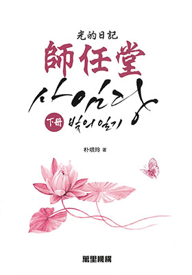 師任堂 光的日記(下冊)