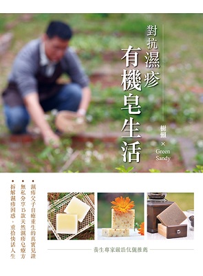 對抗濕疹：有機皂生活