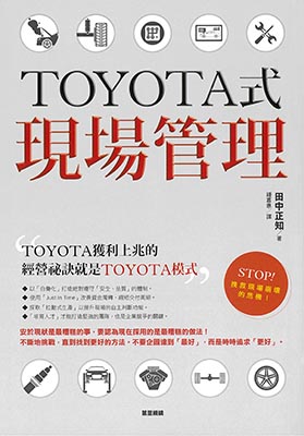 TOYOTA式現場管理