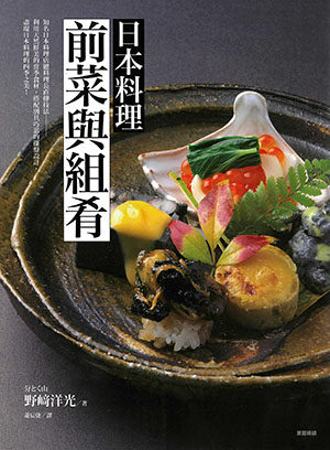 日本料理 前菜與組肴