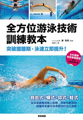 全方位游泳技術訓練教本：突破撞牆期，泳速立即提升！