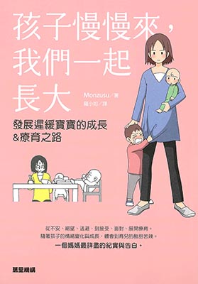孩子慢慢來，我們一起長大：發展遲緩寶寶的成長&療育之路