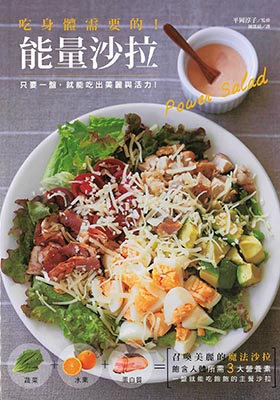 吃身體需要的！能量沙拉