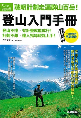 聰明計劃走遍群山百岳！登山入門手冊