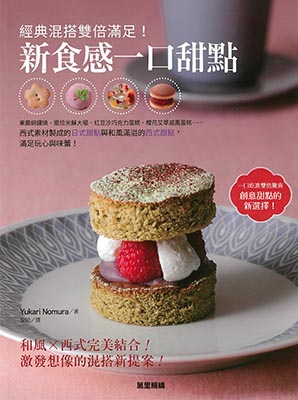經典混搭雙倍滿足！新食感一口甜點