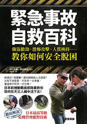 緊急事故自救百科：強盜搶劫、恐怖攻擊、人質挾持......教你如何安全脫困