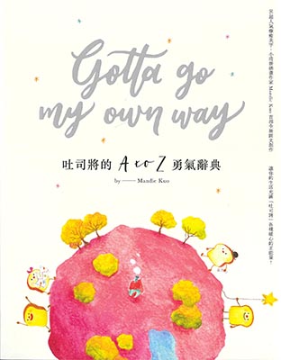 吐司將的A TO Z勇氣辭典