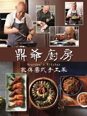 鼎爺廚房—家傳粵式手工菜