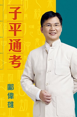 子平通考