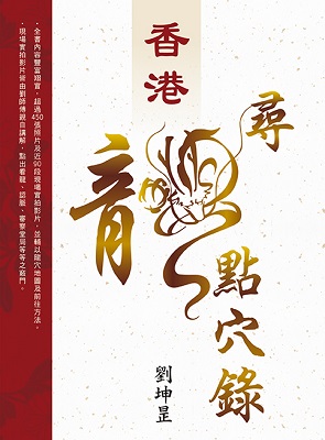 香港‧尋龍點穴錄