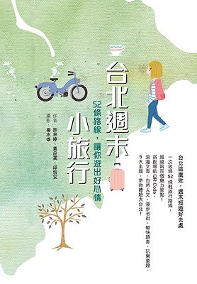 台北週末小旅行：52條路線，讓你遊出好心情