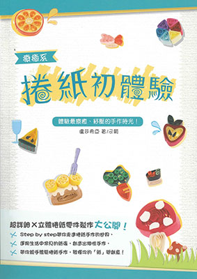 療癒系捲紙初體驗
