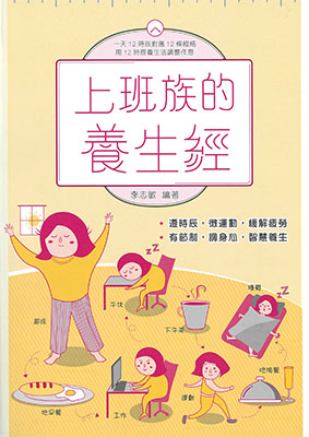 上班族的養生經