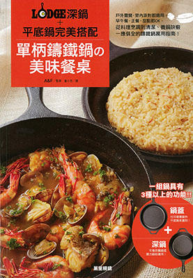 單柄鑄鐵鍋之美味餐桌：LODGE深鍋+平底鍋完美搭配
