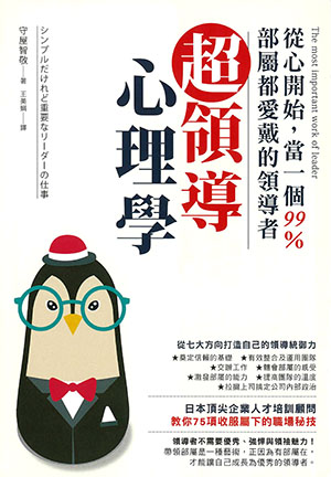 超領導心理學：從心開始，當一個99%部屬都愛戴的領導者