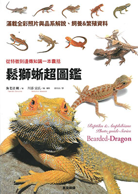 鬆獅蜥超圖鑑：從特徵到遺傳知識一本囊括