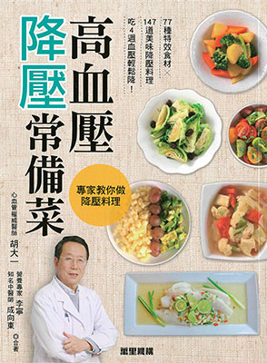高血壓降壓常備菜