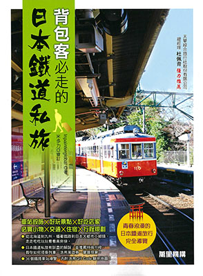 背包客必走的日本鐵道私旅