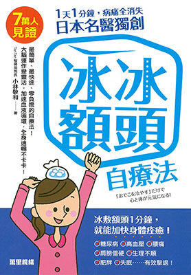 1天1分鐘，病痛全消失：日本名醫獨創冰冰額頭自療法
