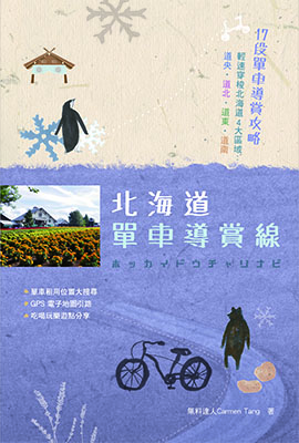 北海道單車導賞線