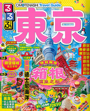OMOTENASHI Travel Guide 東京