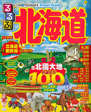 OMOTENASHI Travel Guide 北海道