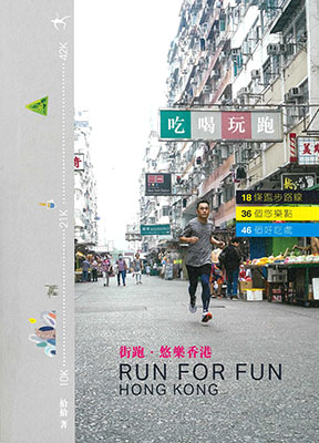 街跑‧悠樂香港