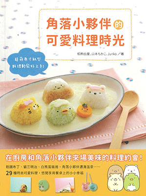 角落小夥伴的可愛料理時光