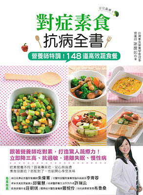 日日蔬療！對症素食抗病全書