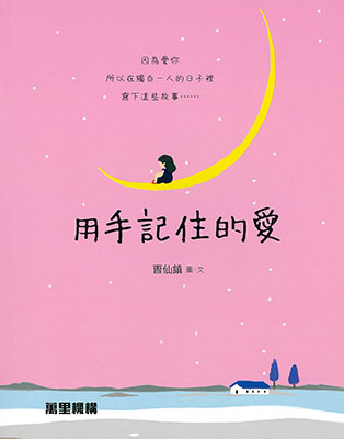 用手記住的愛