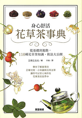 身心舒活花草茶事典