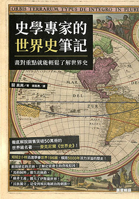 史學專家的世界史筆記：畫對重點就能輕鬆了解世界史