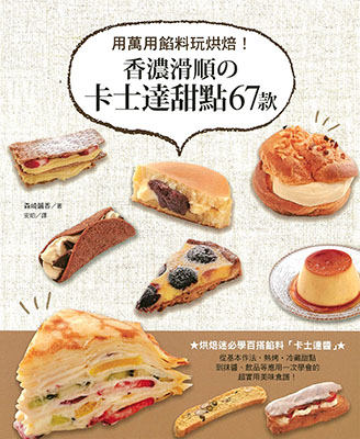 香濃滑順之卡士達甜點67款：用萬用餡料玩烘焙！