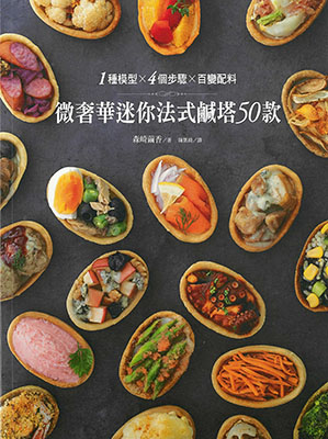 微奢華迷你法式鹹塔50款：1種模型X4個步驟X百變配料