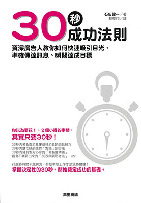 30秒成功法則：資深廣告人教你如何快速吸引目光、準確傳達訊息、瞬間達成目標